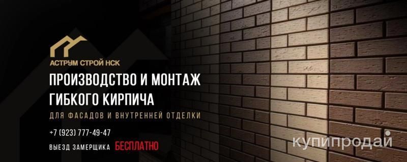Гибкий кирпич в Новосибирске