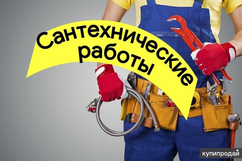 Сантехник в Братске