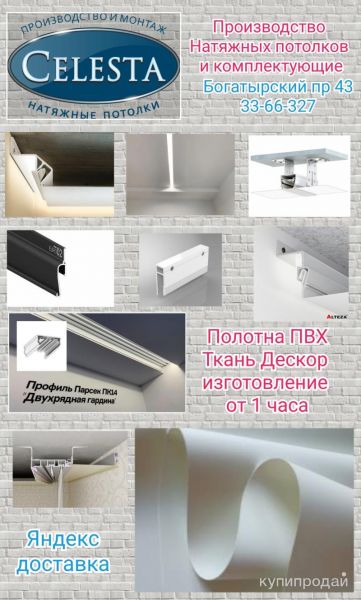 Натяжные потолки и комплектующие в Санкт-Петербурге