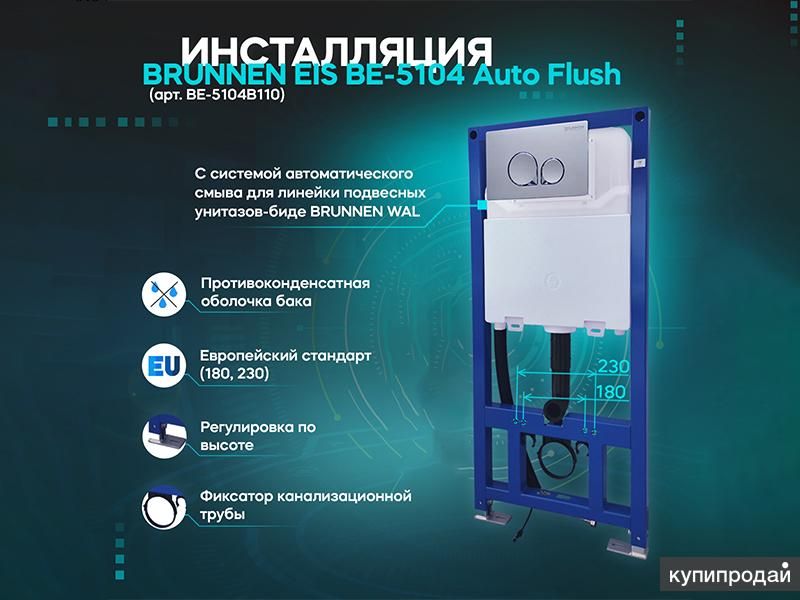 Инсталляция BRUNNEN EIS BE-5104 Auto flush в Москве