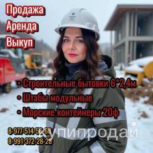 АРЕНДА СТРОИТЕЛЬНЫХ БЫТОВОК в Москве