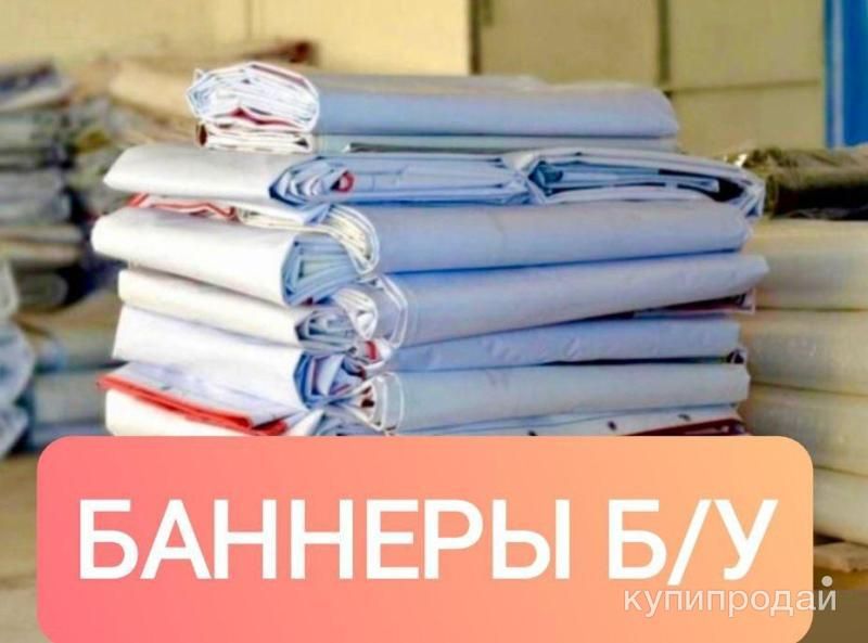 Баннеры б/у в Новосибирске