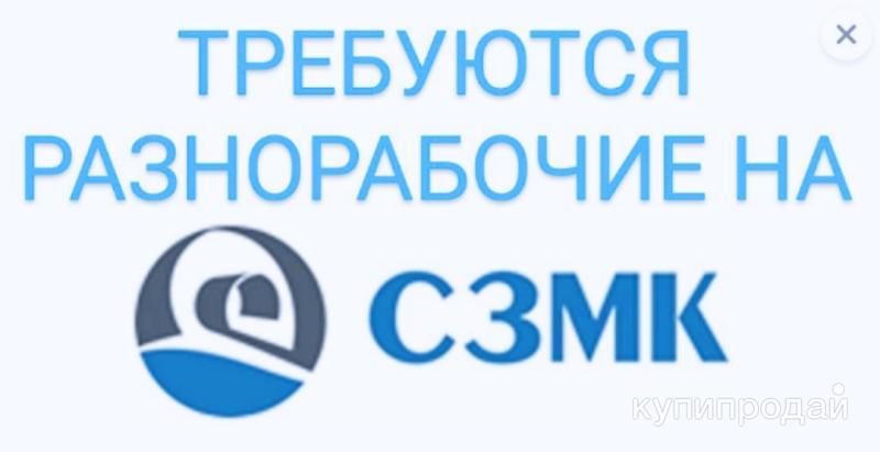 Требуются разнорабочие на подработку на СЗМК в Новокузнецке
