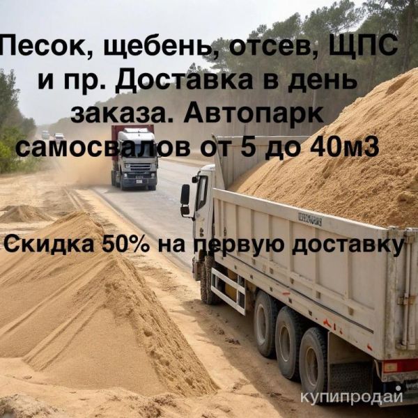 Песок, щебень, отсев, грунт. Скидка 50% на первую доставку. в Санкт-Петербурге