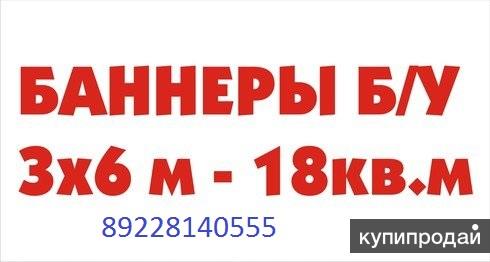 Баннеры б/у в Орске