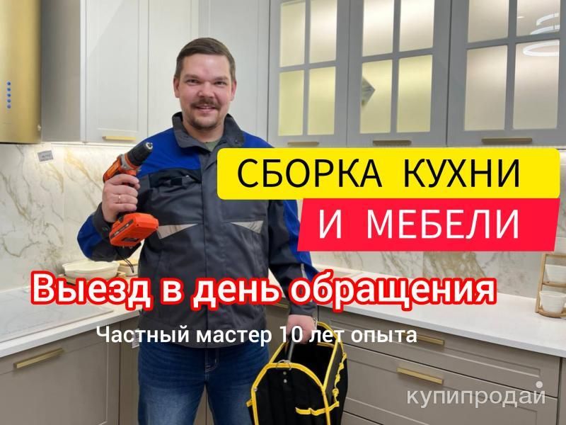 Сборка мебели. Сборщик мебели. Собрать мебель. Собрать кухню. в Краснодаре