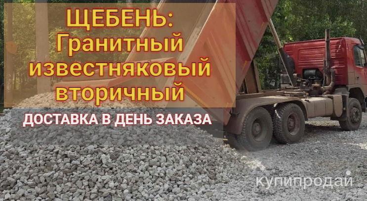 Гранитный и известняковый щебень. Доставка в Нижнем Новгороде