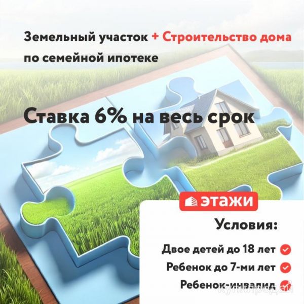 Покупка земельного участка и строительство дома по программе семейной ипотекееке в Нижнем Тагиле