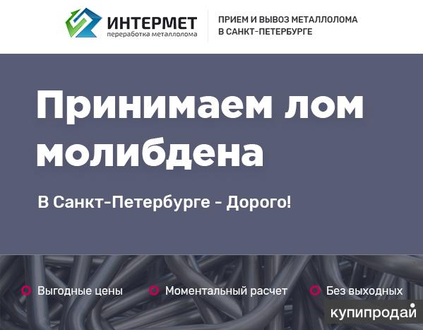 Прием лома молибдена, продать, сдать, принимаем, куплю молибден по высокой цене в Санкт-Петербурге