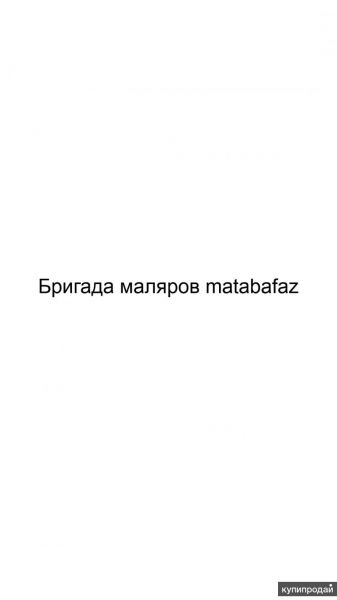 Бригада маляров matabafaz в Москве