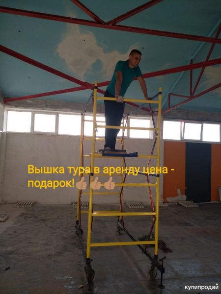 Вышка тура аренда в Хабаровске
