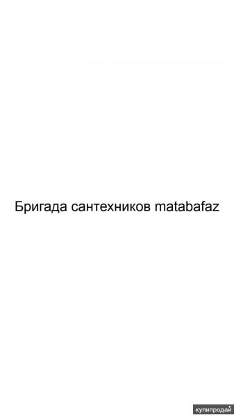 Бригада сантехников matabafaz в Москве