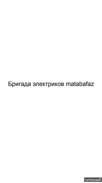 Бригада электриков matabafaz в Москве