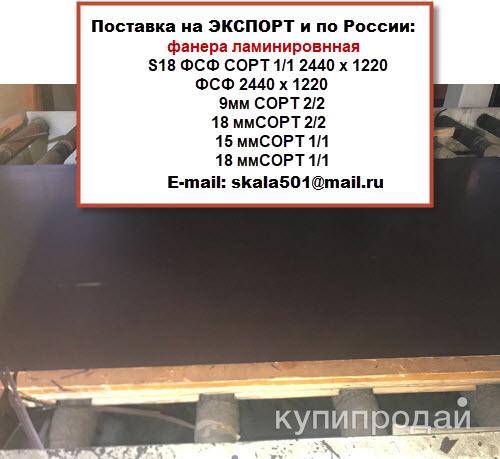 Ламинированную фанеру продам на экспорт и по России. в Москве