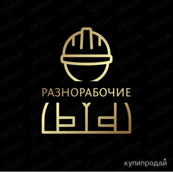 Бригада Разнорабочих в Москве