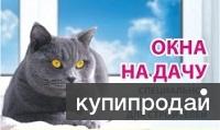 Окна пвх по низким ценам в Александрове