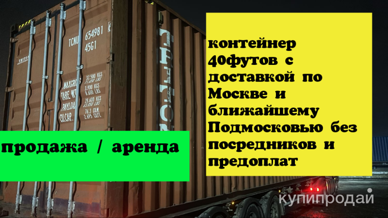 Контейнер 20/ 40фут с доставкой в Москве