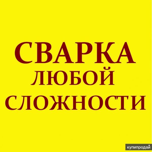 СВАРОЧНЫЕ РАБОТЫ в Томске