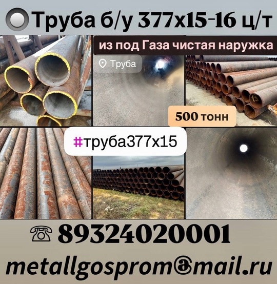 Труба б/у 377х15-16 ц/т 
из под Газа чистая наружка

кол-во: 250 тонн по 5-6 метров.
Цена: 
40000/тн с НДС..