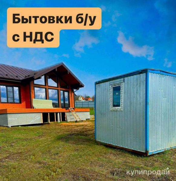 БЫТОВКА Б/У С НДС в Москве