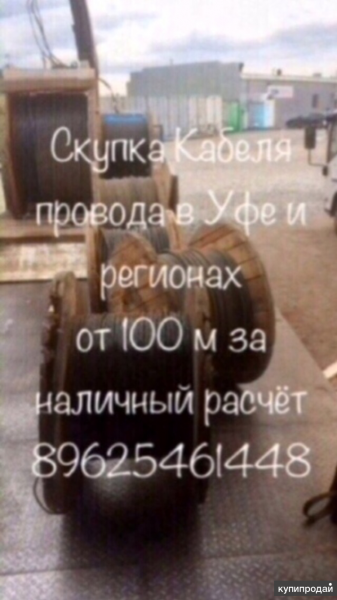Скупка кабеля провода в Уфе