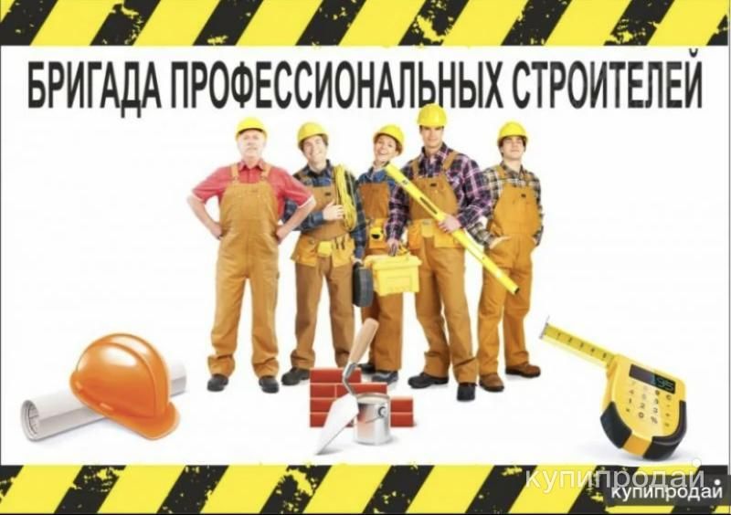 Бригада строителей ✅ в Санкт-Петербурге