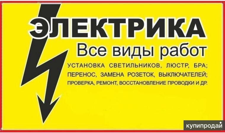 Электрик в Братске