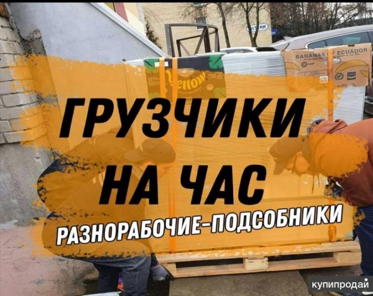 Грузчики, разнорабочие в Сергиевом Посаде