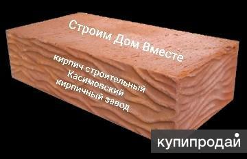Кирпич строительный одинарный полнотелый Касимово в Москве