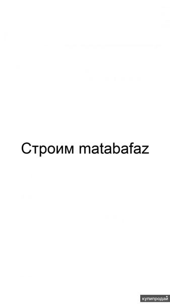 Строим matabafaz в Москве