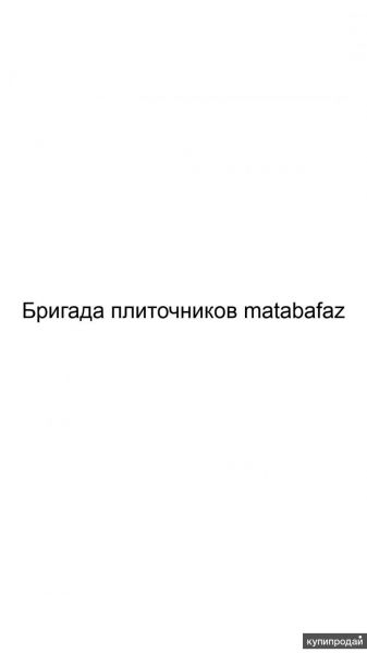 Бригада плиточников matabafaz в Москве