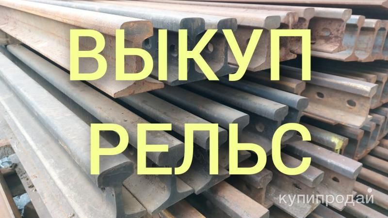 Выкуп материалов ВСП – рельсы, шпалы в Туле