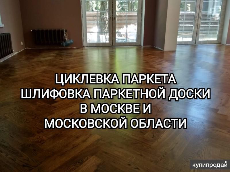 Циклевка паркета Шлифовка Ремонт в Москве