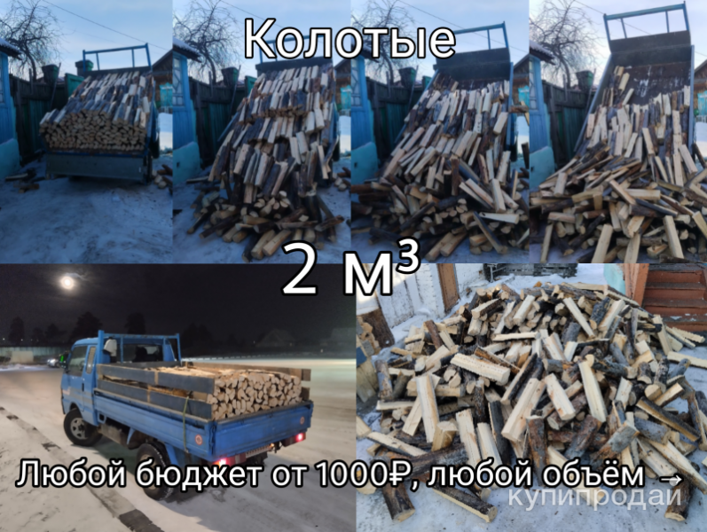 Дрова сухие с доставкой 4wd Колотые, Долготьем, Жерди пиленные в Улане-Удэ