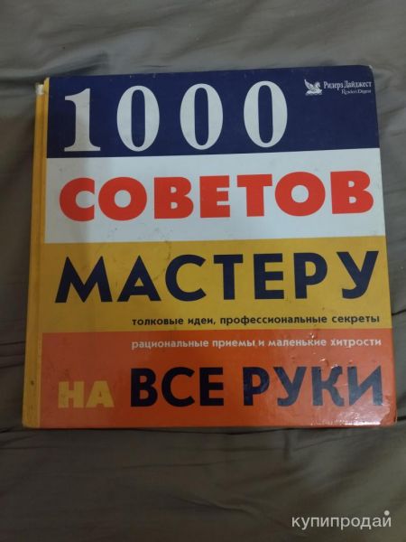 Книга полезные советы мастер на все руки в Санкт-Петербурге