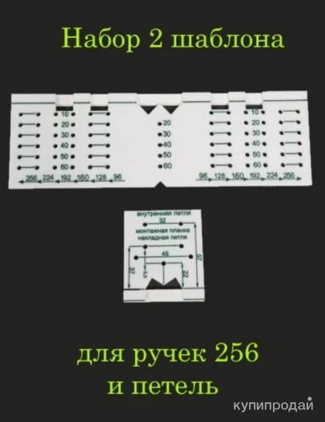 Шаблоны для мебельных ручек и петель. Минеральные Воды