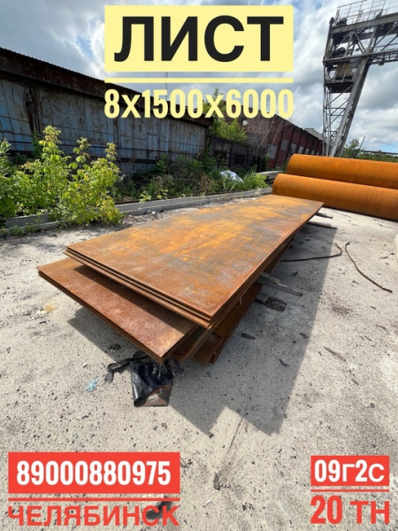 Продам лист 8х1500х6000 09Г2С, г/к ГОСТ 19281-14, 20 тн. 
 
 Местонахождение: г. Челябинск 
 Цена: 60 000 руб./т с НДС 
..