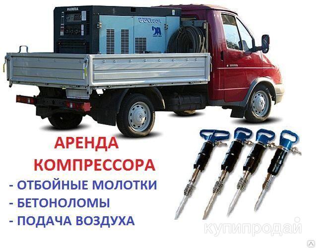 Аренда компрессора,отбойные молотки,опрессовка,продувка,пескоструйные работы, в Барнауле
