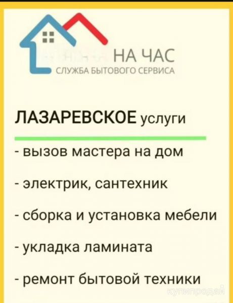 Мастер на час в Сочи