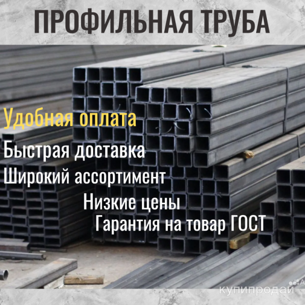 Профильная труба в Коломне оптом и в розницу в Коломне