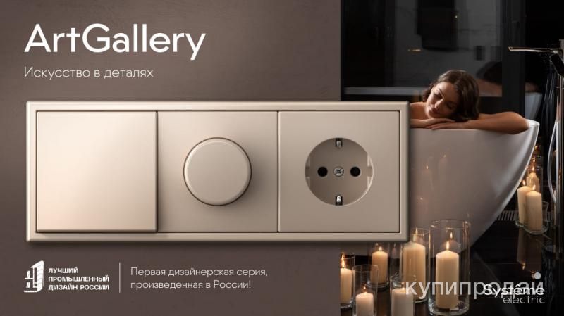 Розетки art gallery от systeme electric в Москве