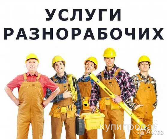 разнорабочие в Оренбурге