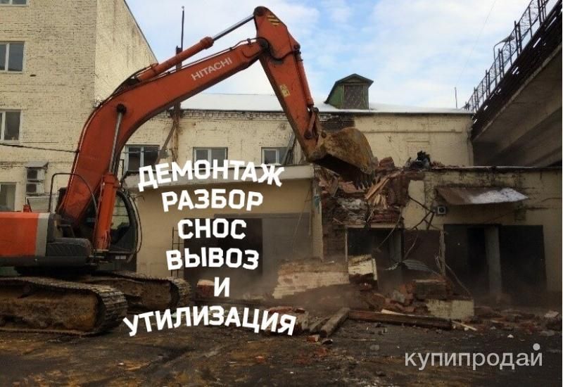 Демонтаж зданий снос домов в Москве