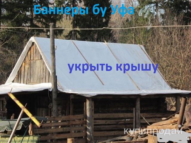 Баннеры бу укрыть крышу в Уфе