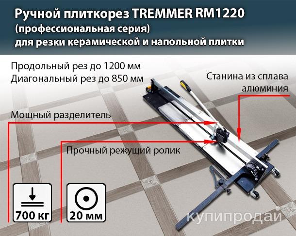 Ручной плиткорез Tremmer RM1220 в Долгопрудном