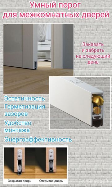 Умный порог для межкомнатных дверей в Санкт-Петербурге