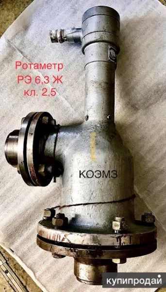 Ротаметр электрический РЭ-6,3 Ж кл. 2,5 в Москве