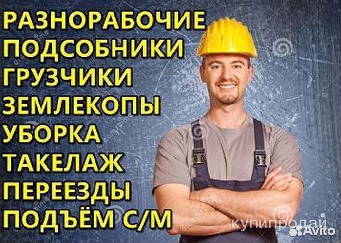 Услуги Разнорабочих; Подсобных; Грузчиков; Демонтаж; Уборка: Недорого! в Москве