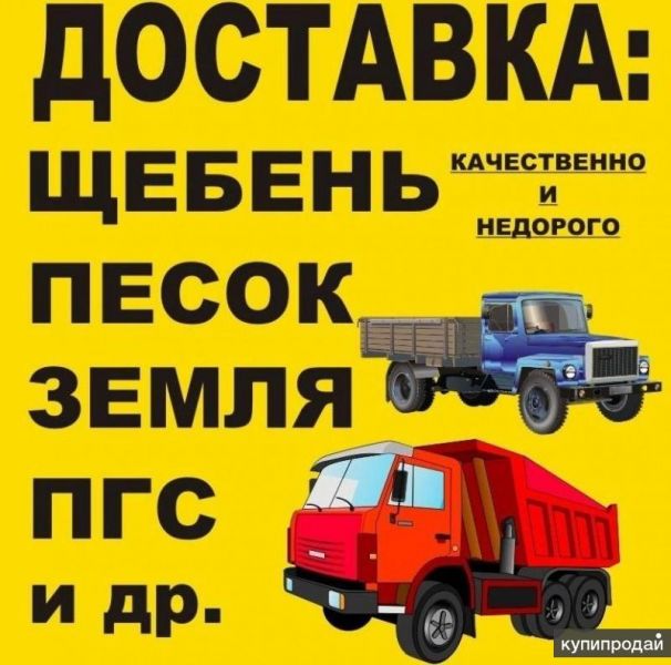 Гравий,Песок,Пгс,щебень,отсев,земля,торф и другое в Шелехове