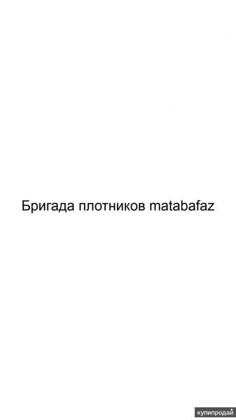 Бригада плотников matabafaz в Москве